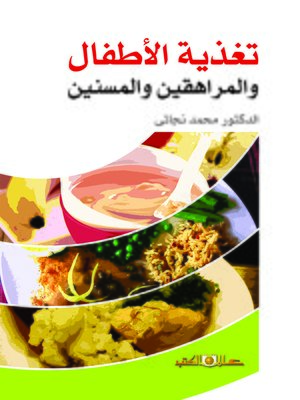 cover image of تغذية الأطفال والمراهقين والمسنين